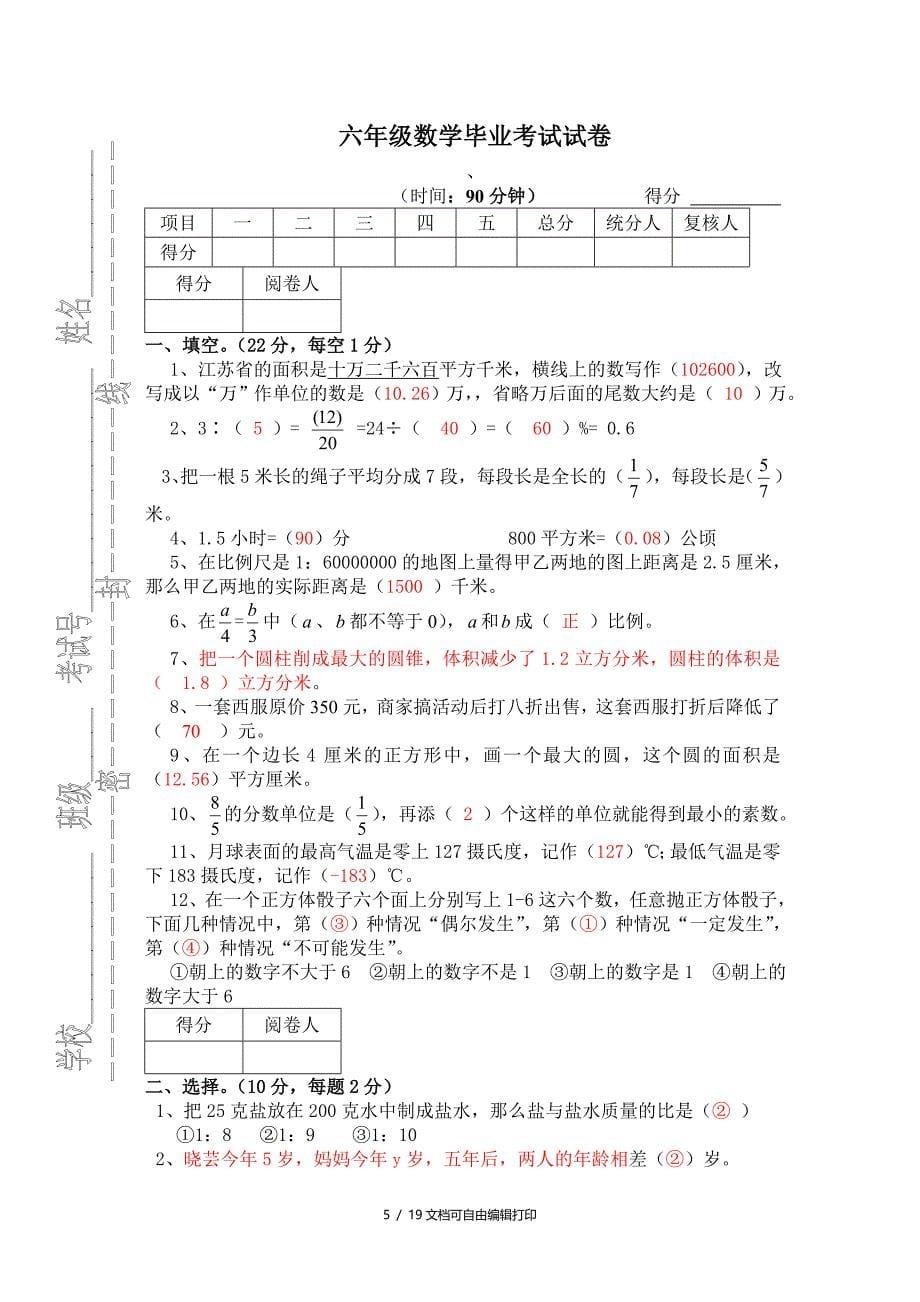 小学数学六年级毕业试卷共四套_第5页