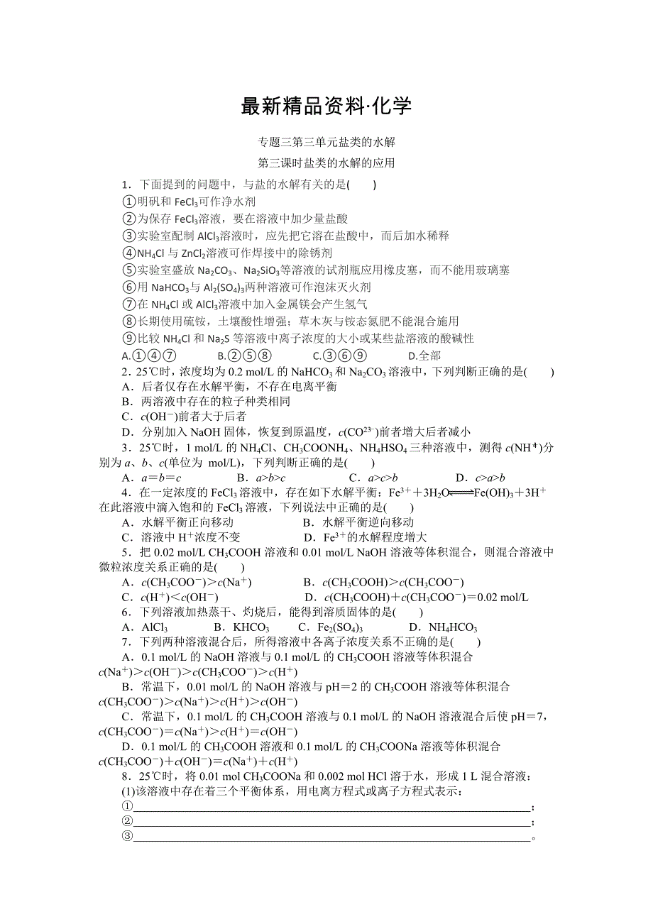 最新高二化学苏教版选修四作业：专题3 第3单元第3课时 盐类水解的应用_第1页