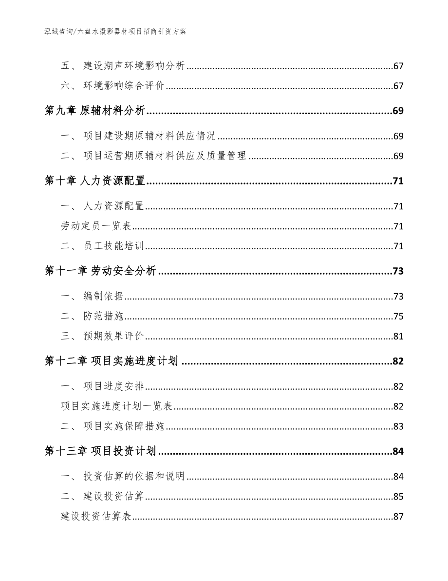 六盘水摄影器材项目招商引资方案【参考模板】_第3页