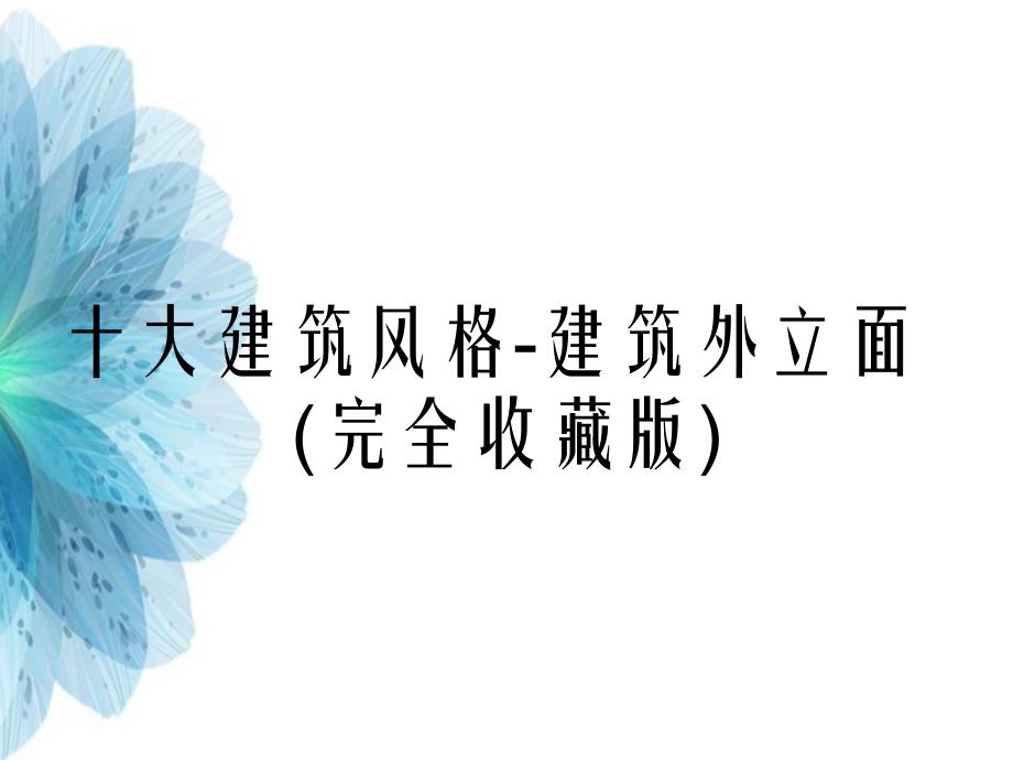 十大建筑风格建筑外立面完全收藏版_第1页