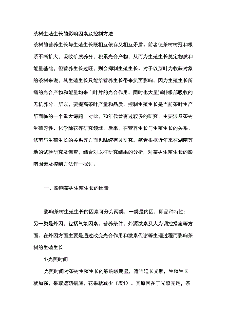 茶树生殖生长的影响因素及控制方法_第1页