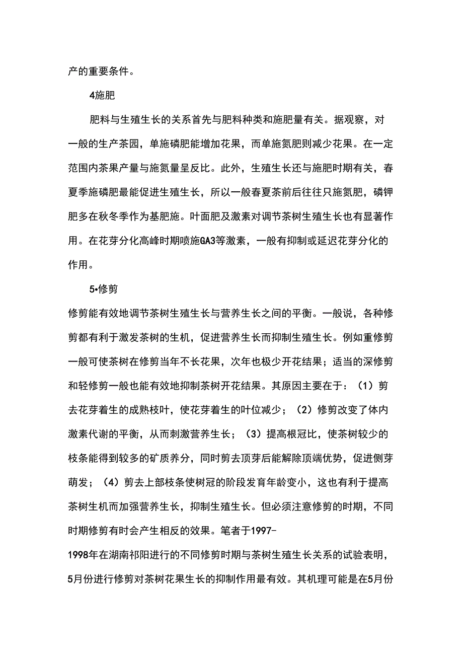 茶树生殖生长的影响因素及控制方法_第3页