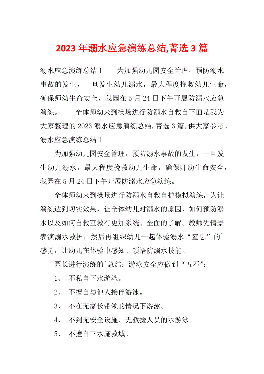 2023年溺水应急演练总结,菁选3篇_第1页