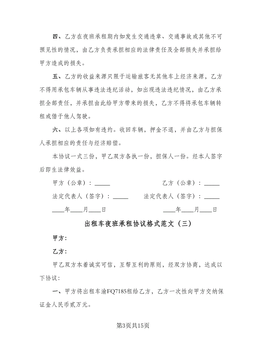 出租车夜班承租协议格式范文（9篇）_第3页