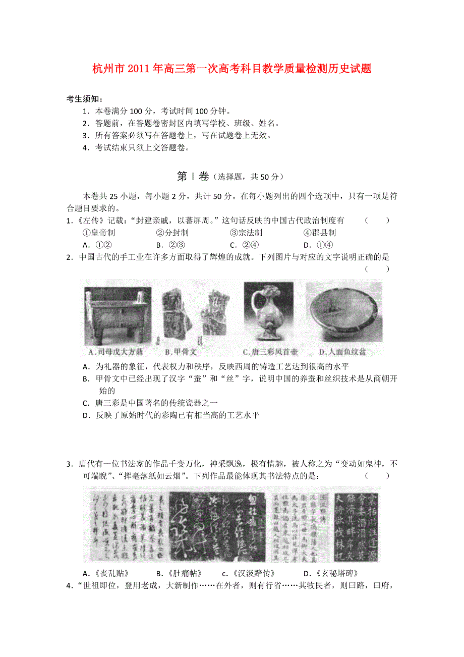 浙江省杭州市2011届高三历史第一次高考科目教学质量检测_第1页