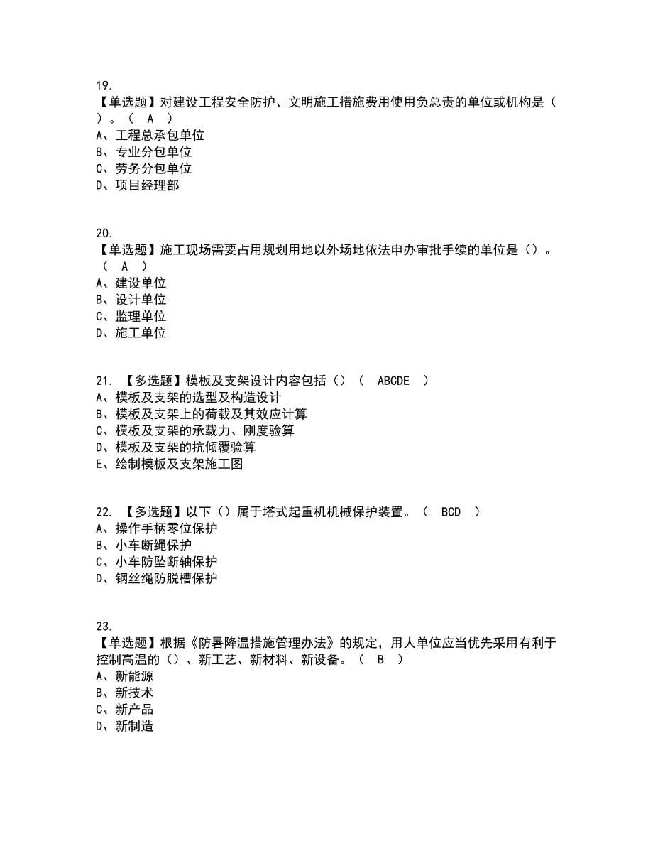 2022年湖北省安全员-C证考试内容及考试题库含答案参考86_第5页