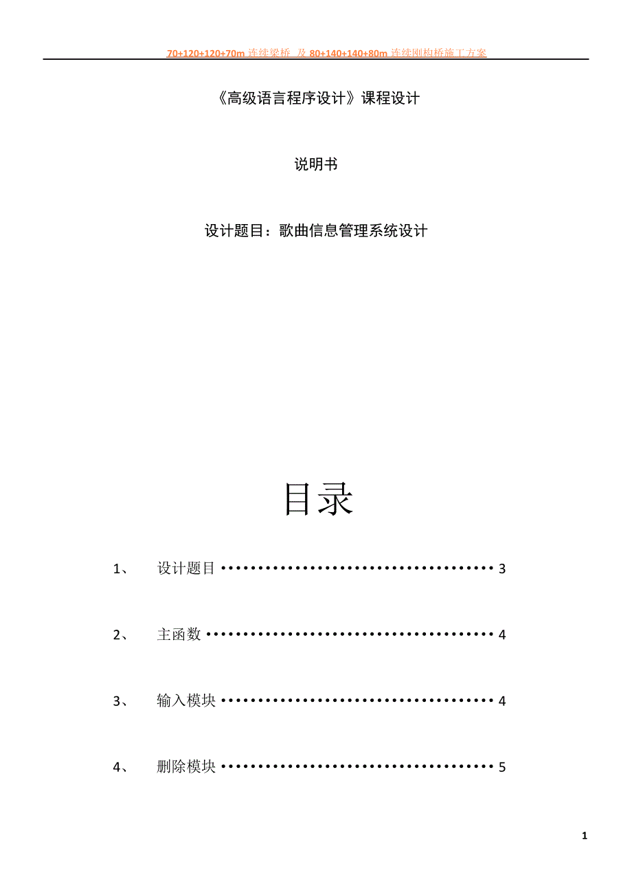 C语言程序设计报告—歌曲信息管理系统_第1页