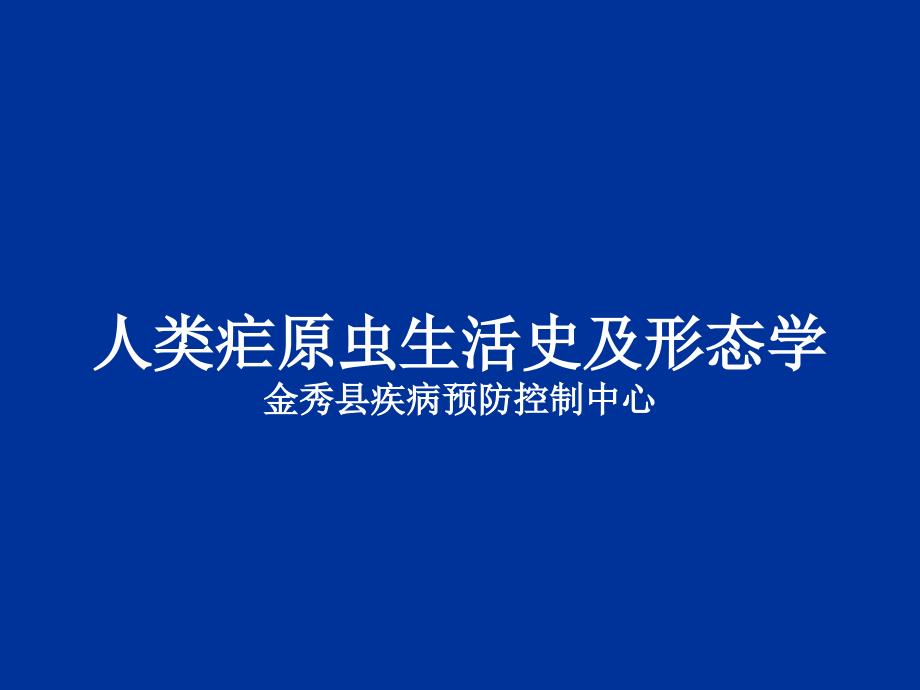 人类疟原虫生活史及形态学_第1页