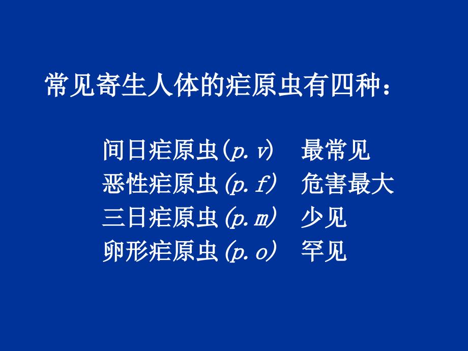 人类疟原虫生活史及形态学_第3页