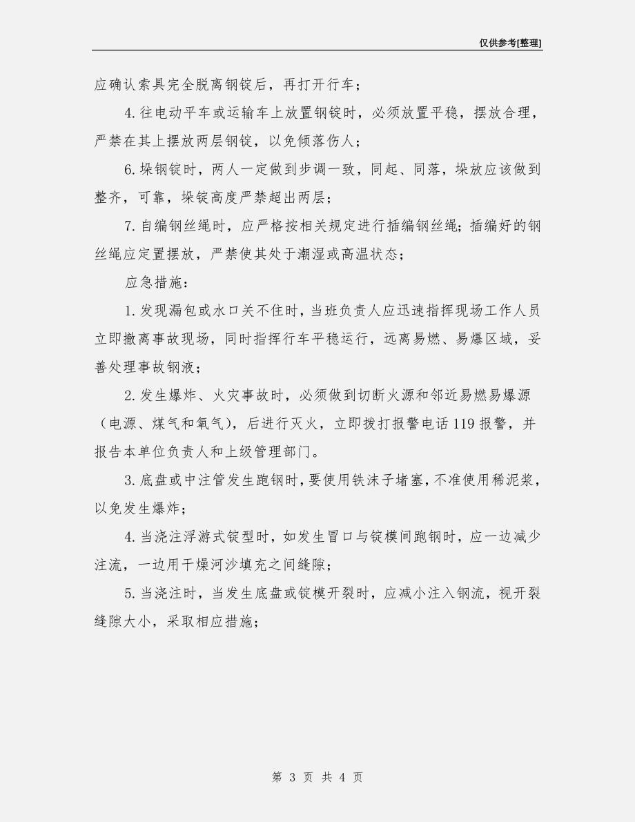 炼钢厂浇注作业要点安全预防措施.doc_第3页