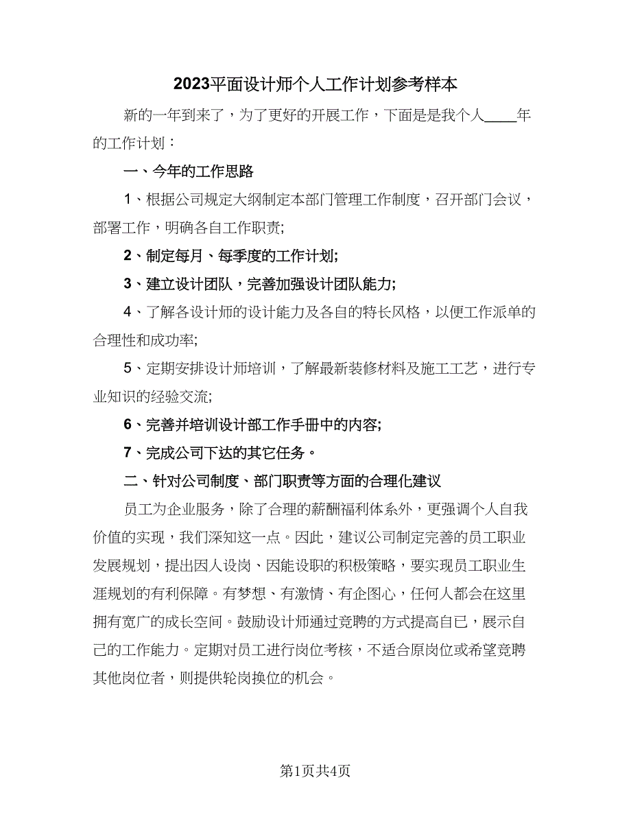 2023平面设计师个人工作计划参考样本（二篇）.doc_第1页