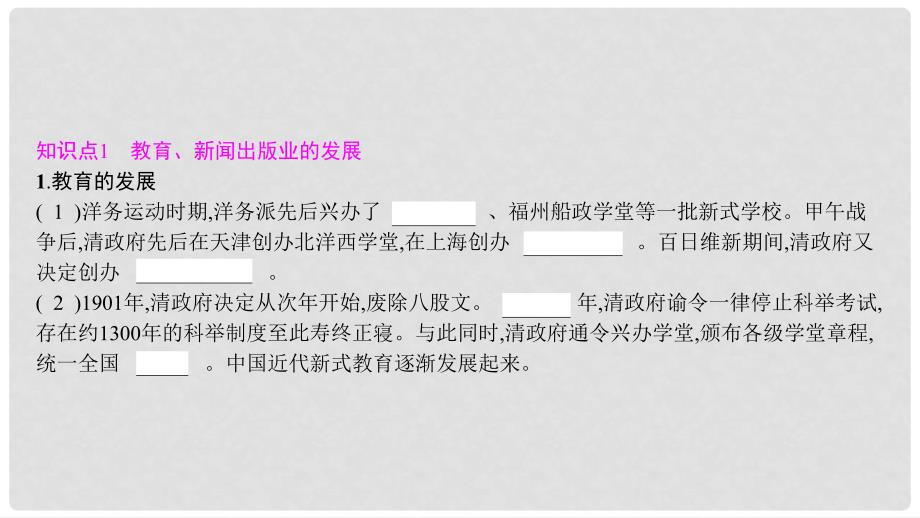 八年级历史上册 第八单元 近代经济、社会生活与教育文化事业的发展 第26课 教育文化事业的发展课件 新人教版_第2页