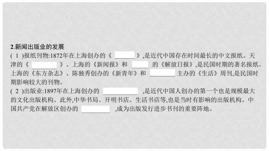 八年级历史上册 第八单元 近代经济、社会生活与教育文化事业的发展 第26课 教育文化事业的发展课件 新人教版_第3页