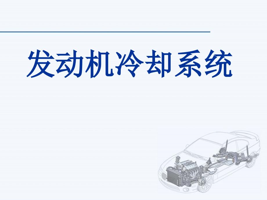 发动机冷却系统课件.ppt_第1页