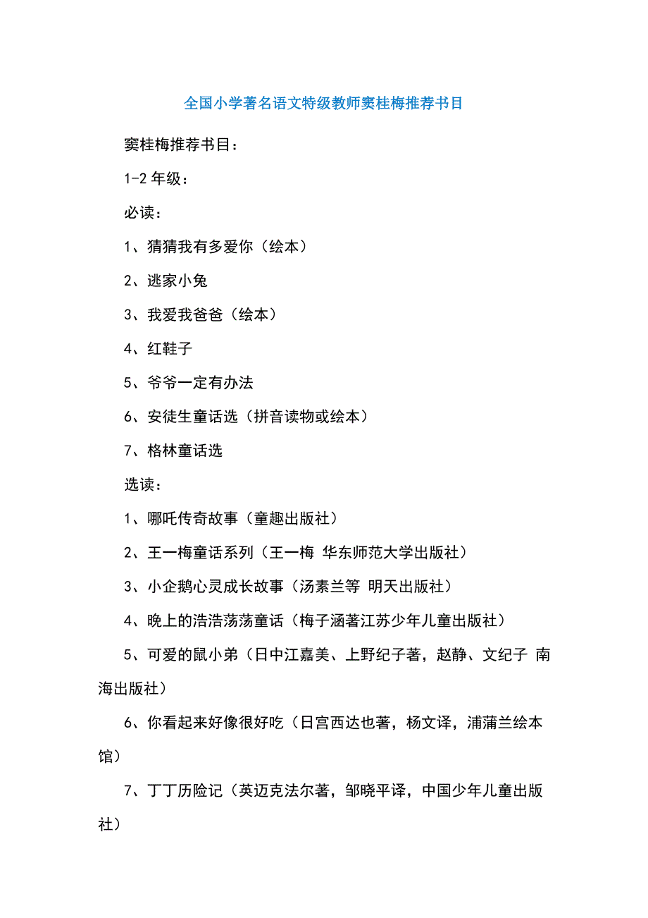 全国小学著名语文特级教师窦桂梅推荐书目.doc_第1页