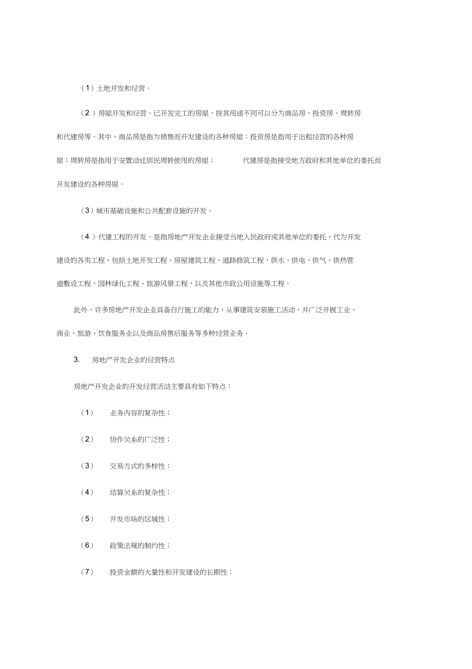 房地产开发企业会计实务_第2页