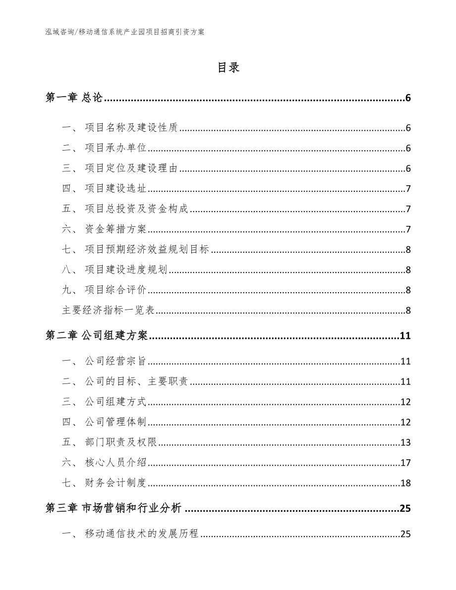 移动通信系统产业园项目招商引资方案参考模板_第1页