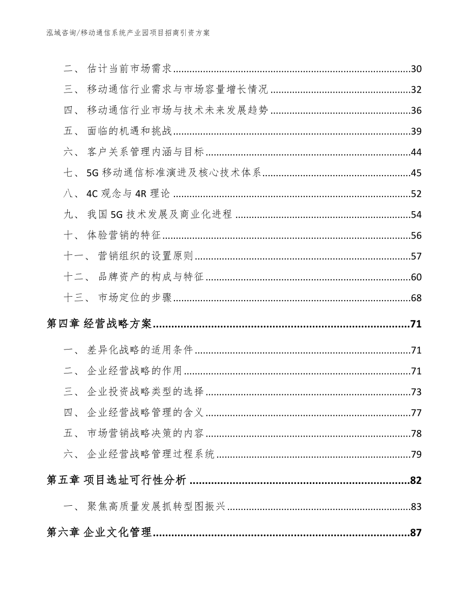 移动通信系统产业园项目招商引资方案参考模板_第2页