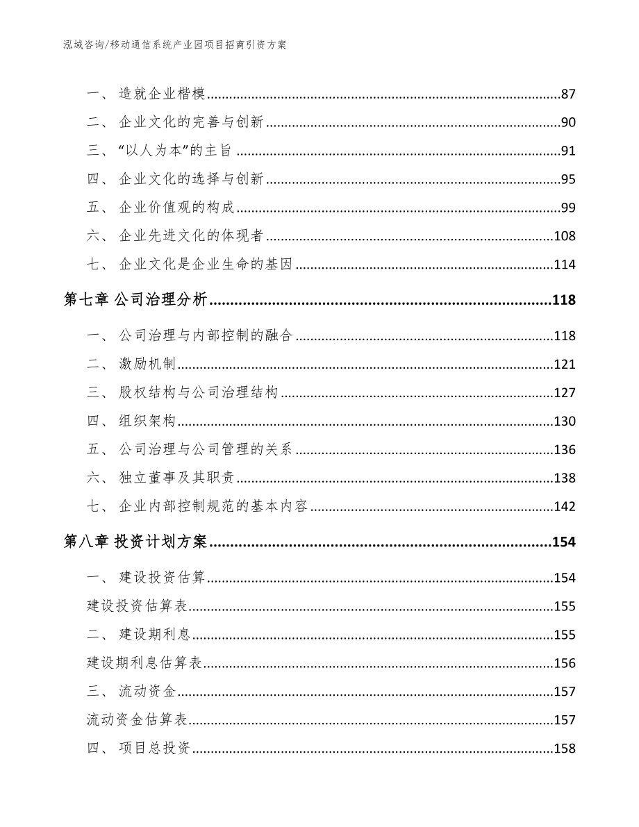 移动通信系统产业园项目招商引资方案参考模板_第3页