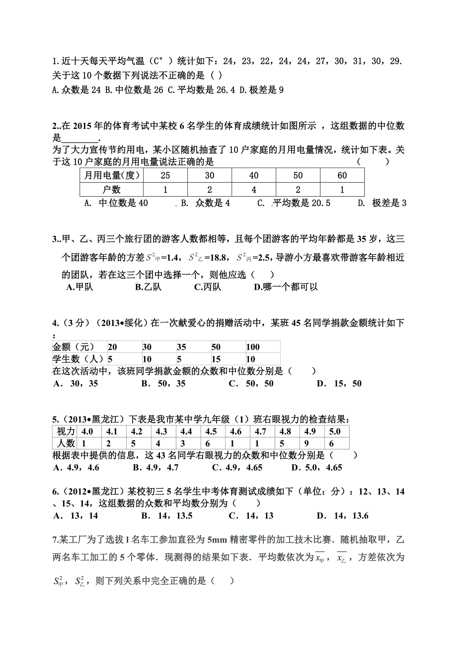 7样本.方差.众数.中位数 Microsoft Word 文档_第1页