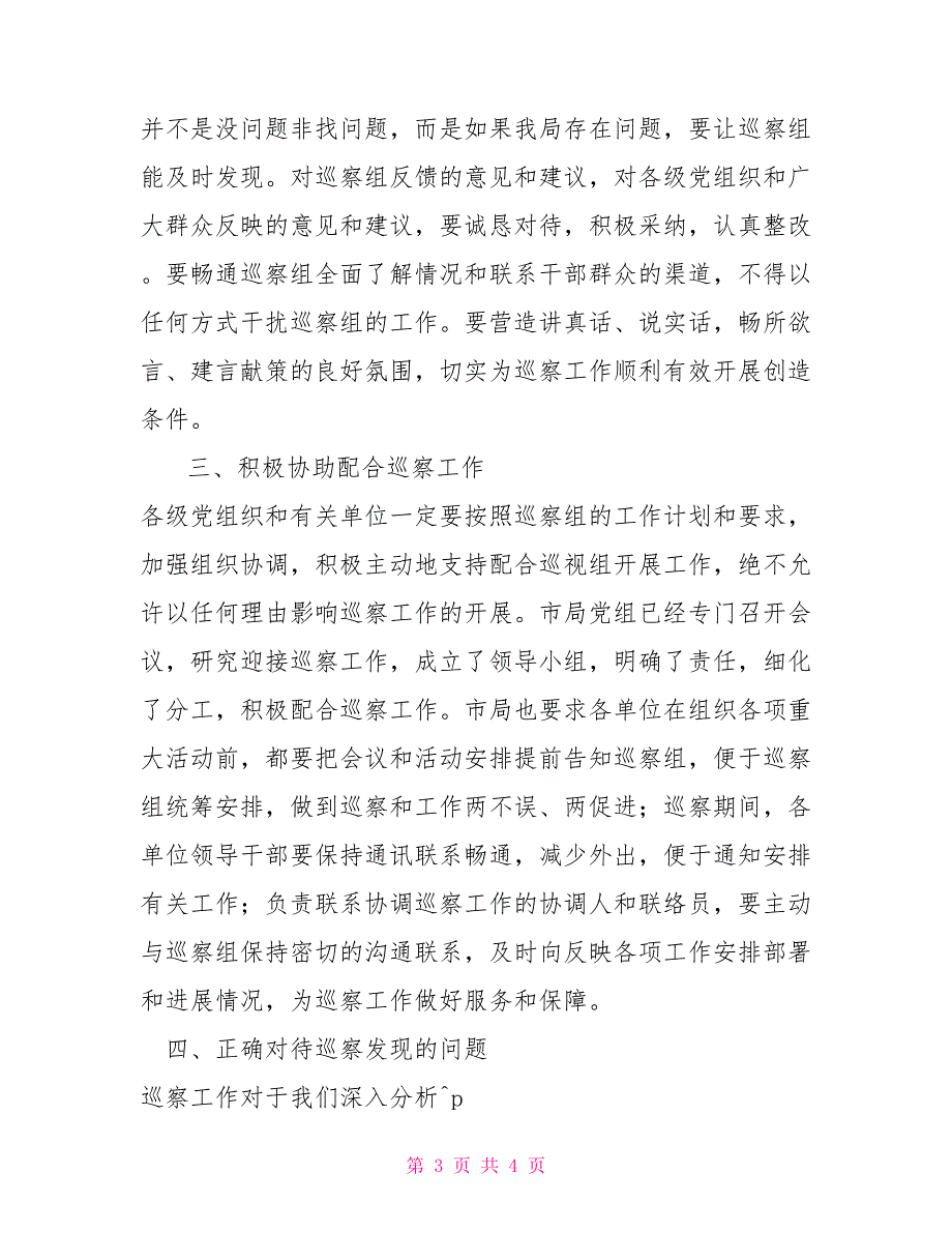 巡察动员会的讲话党组书记、局长在市委巡察动员会上的讲话_第3页