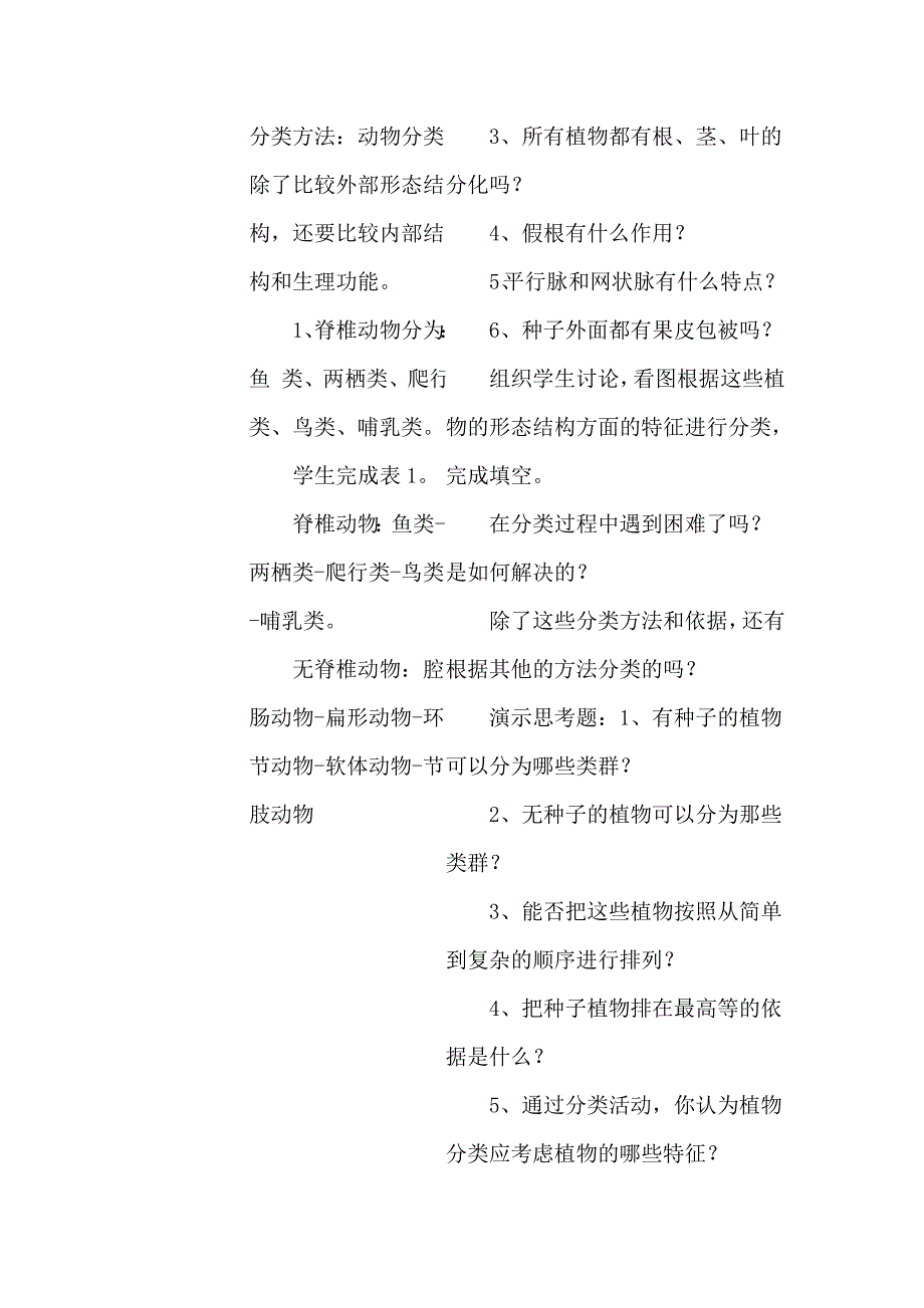 2022年《尝试对生物进行分类》word教案之一_第4页