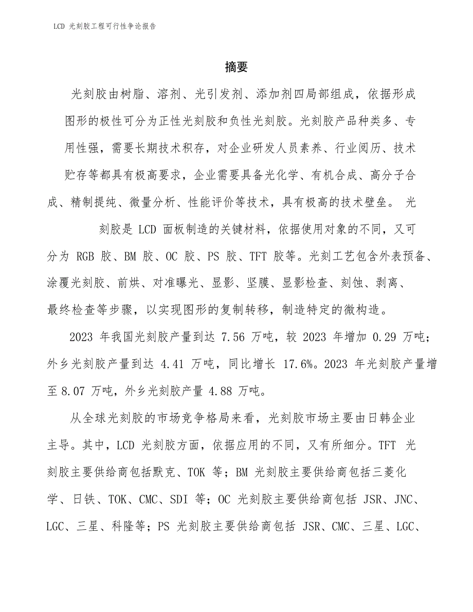 LCD光刻胶项目可行性研究报告_第2页