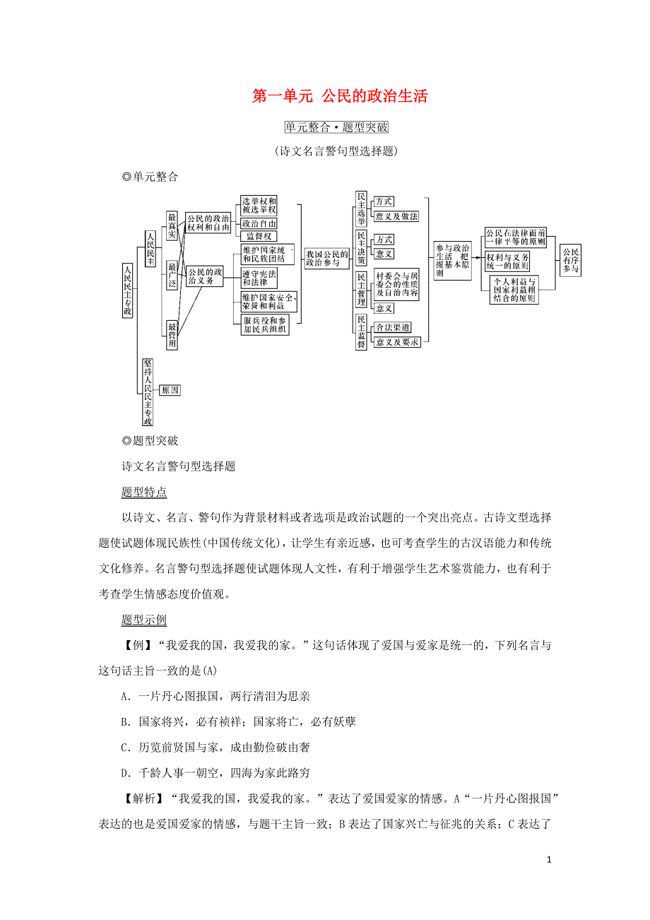 （新课标）2021版高考政治一轮总复习 第一单元 公民的政治生活单元整合题型突破导学案 新人教版必修2_第1页