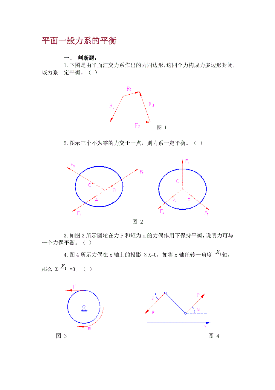 平面一般力系的平衡-作业及答案_第1页