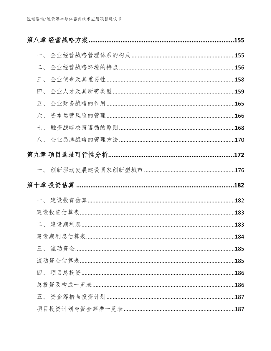 连云港半导体器件技术应用项目建议书_第4页