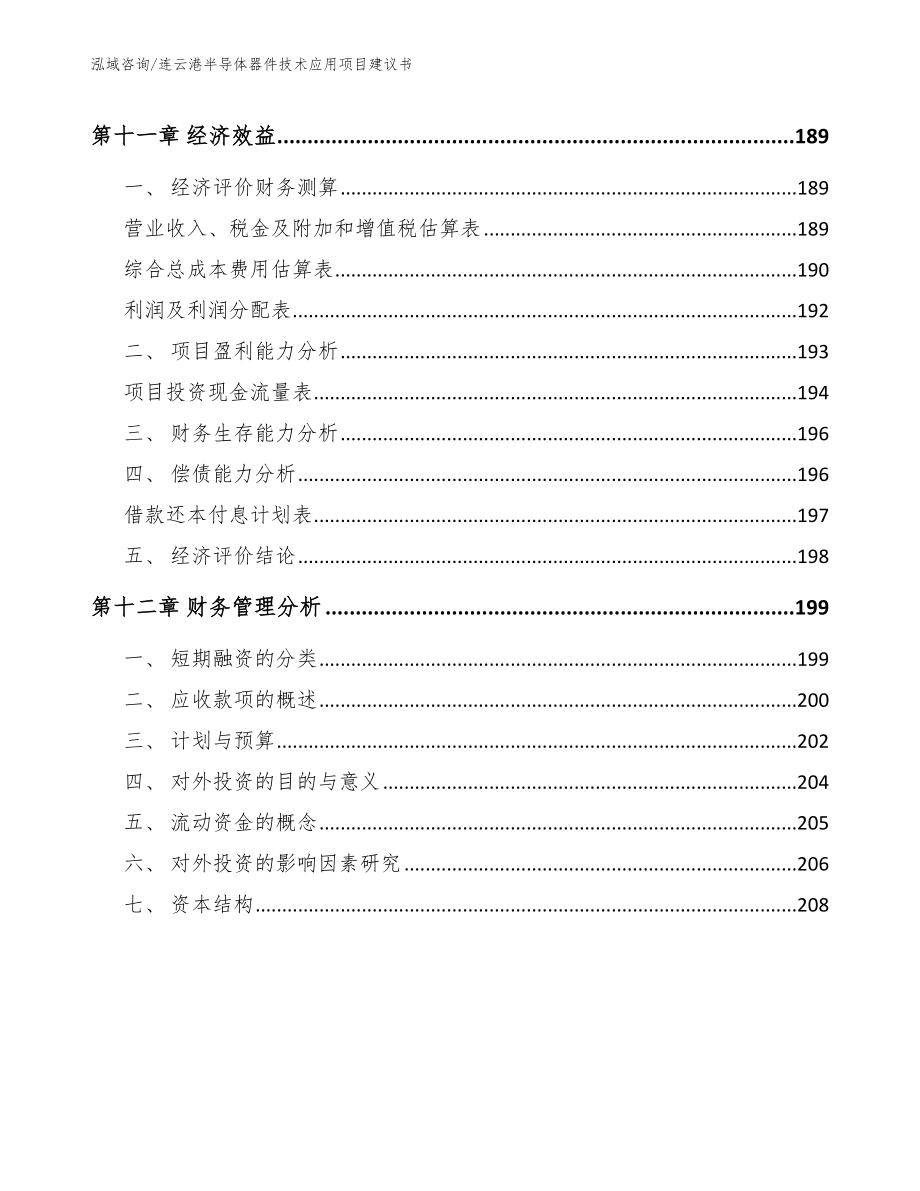 连云港半导体器件技术应用项目建议书_第5页