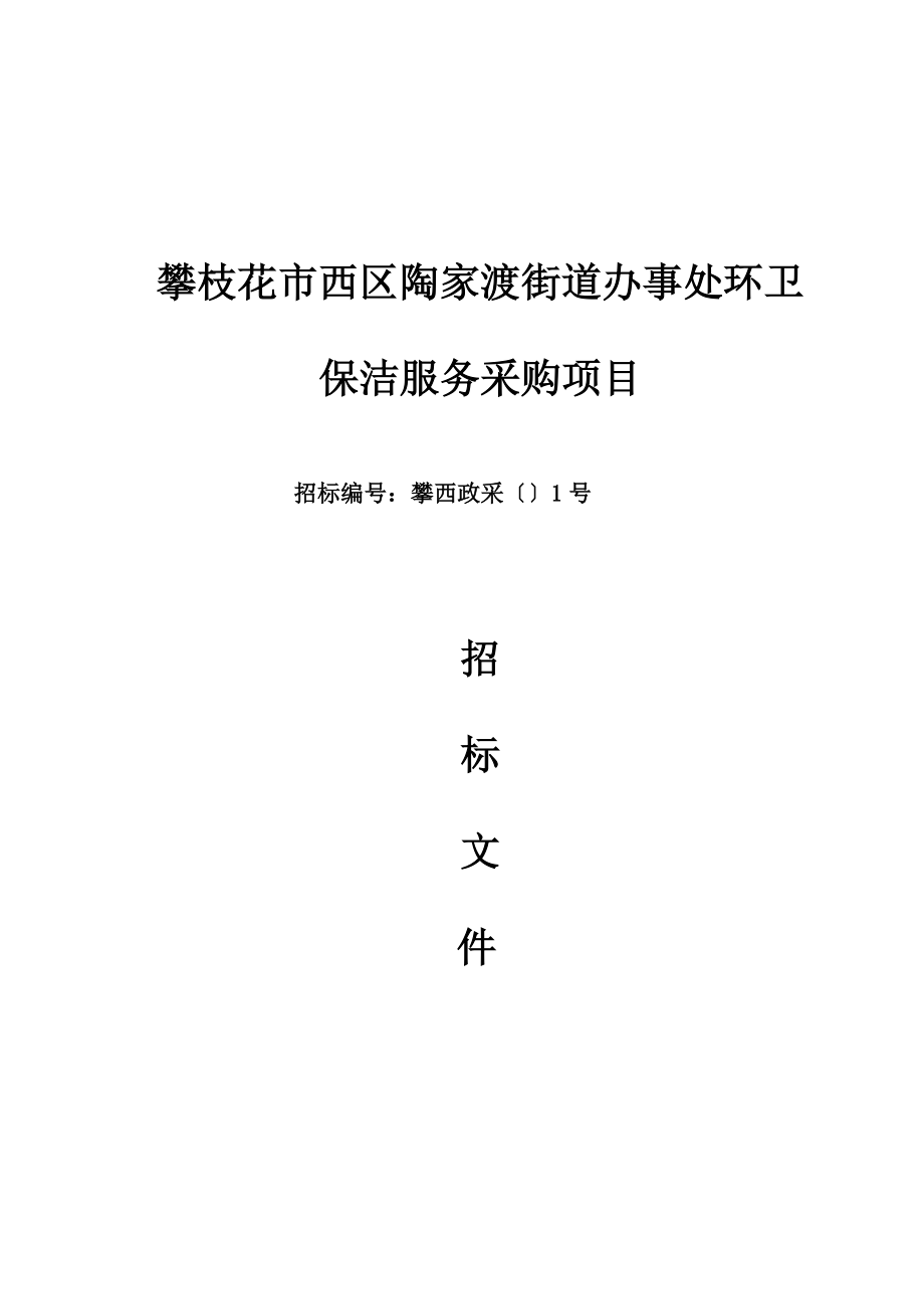 攀枝花市西区陶家渡街道办事处环卫保洁服务采购项目_第1页