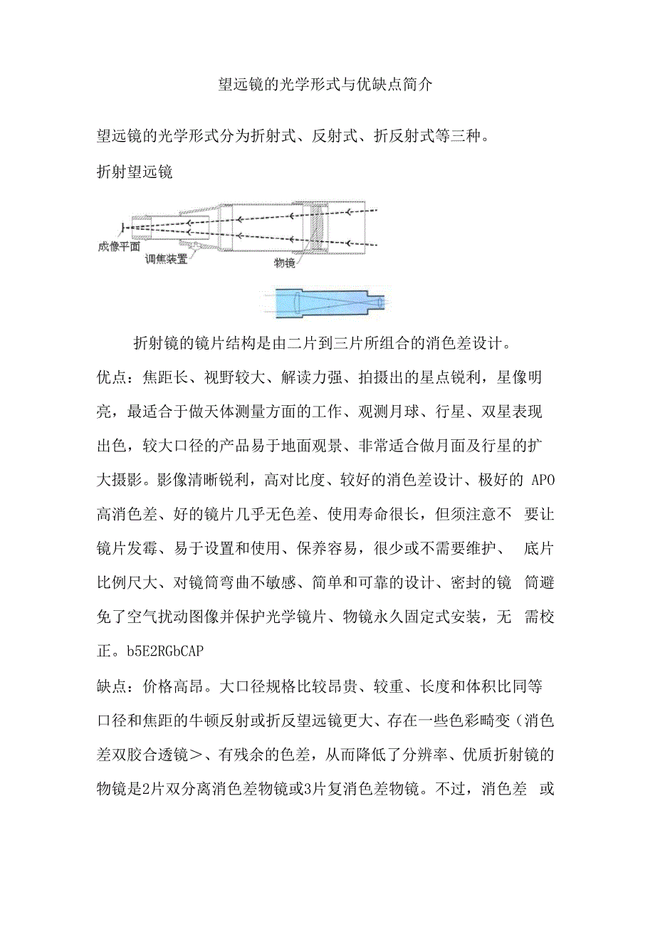 天文望远镜光学形式与优缺点简介_第1页