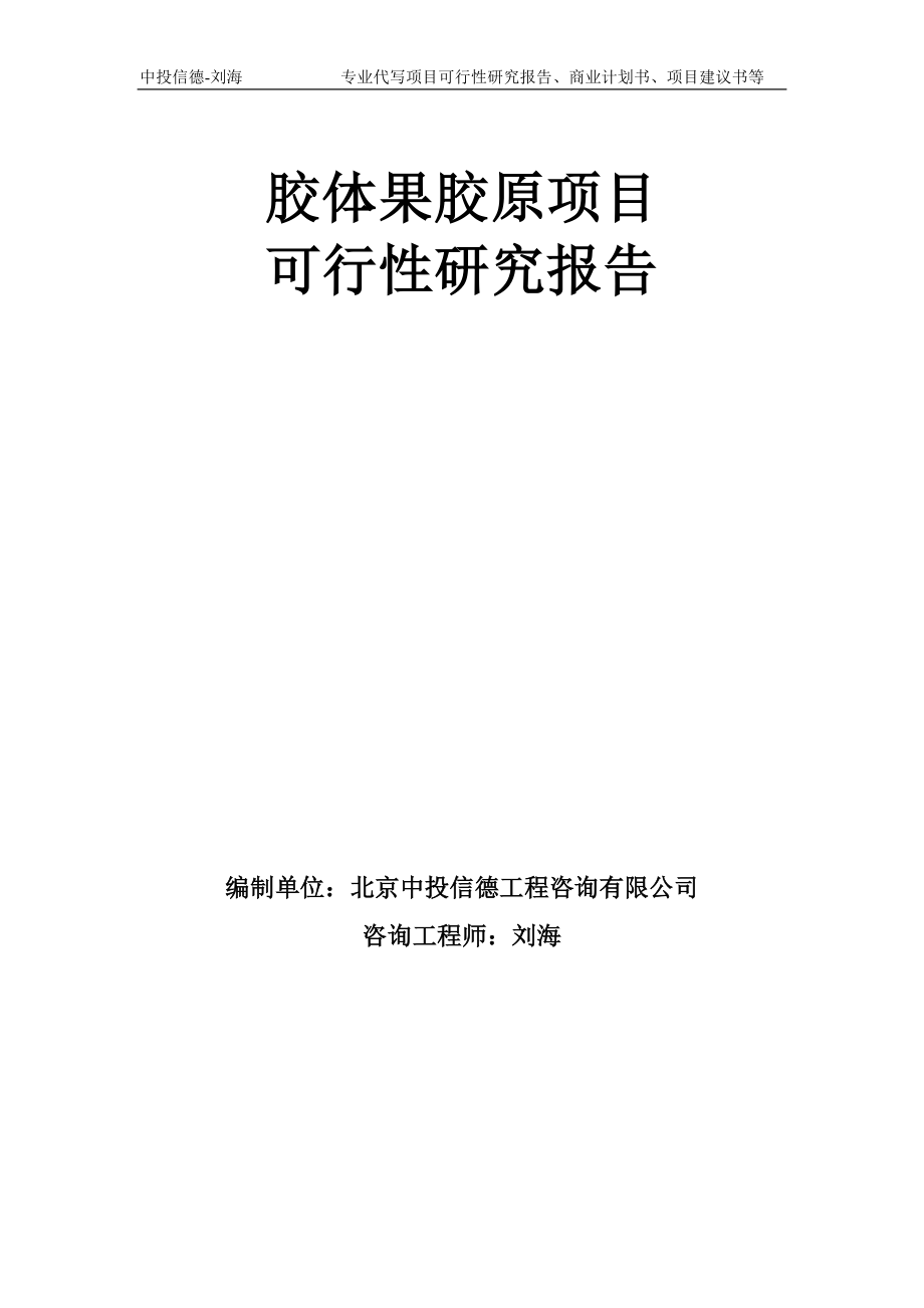 胶体果胶原项目可行性研究报告模板-备案审批_第1页