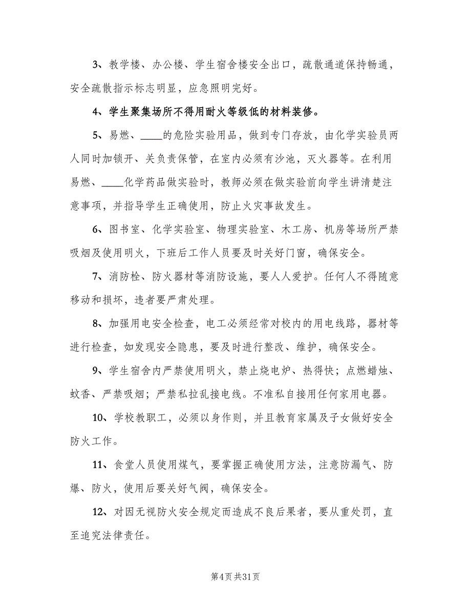 学校行政方面安全管理制度常用版（五篇）.doc_第4页