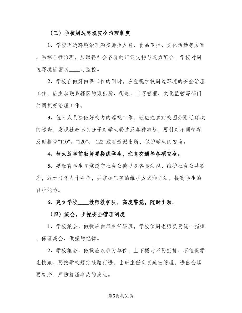 学校行政方面安全管理制度常用版（五篇）.doc_第5页