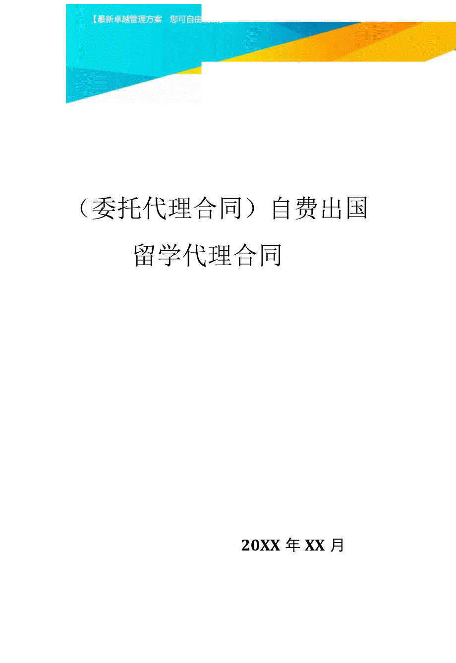 自费出国留学代理合同_第1页