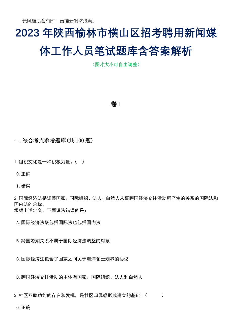 2023年陕西榆林市横山区招考聘用新闻媒体工作人员笔试题库含答案解析_第1页