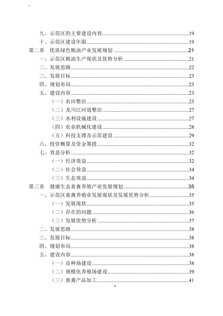 生态农业示范区建设规划.doc_第4页