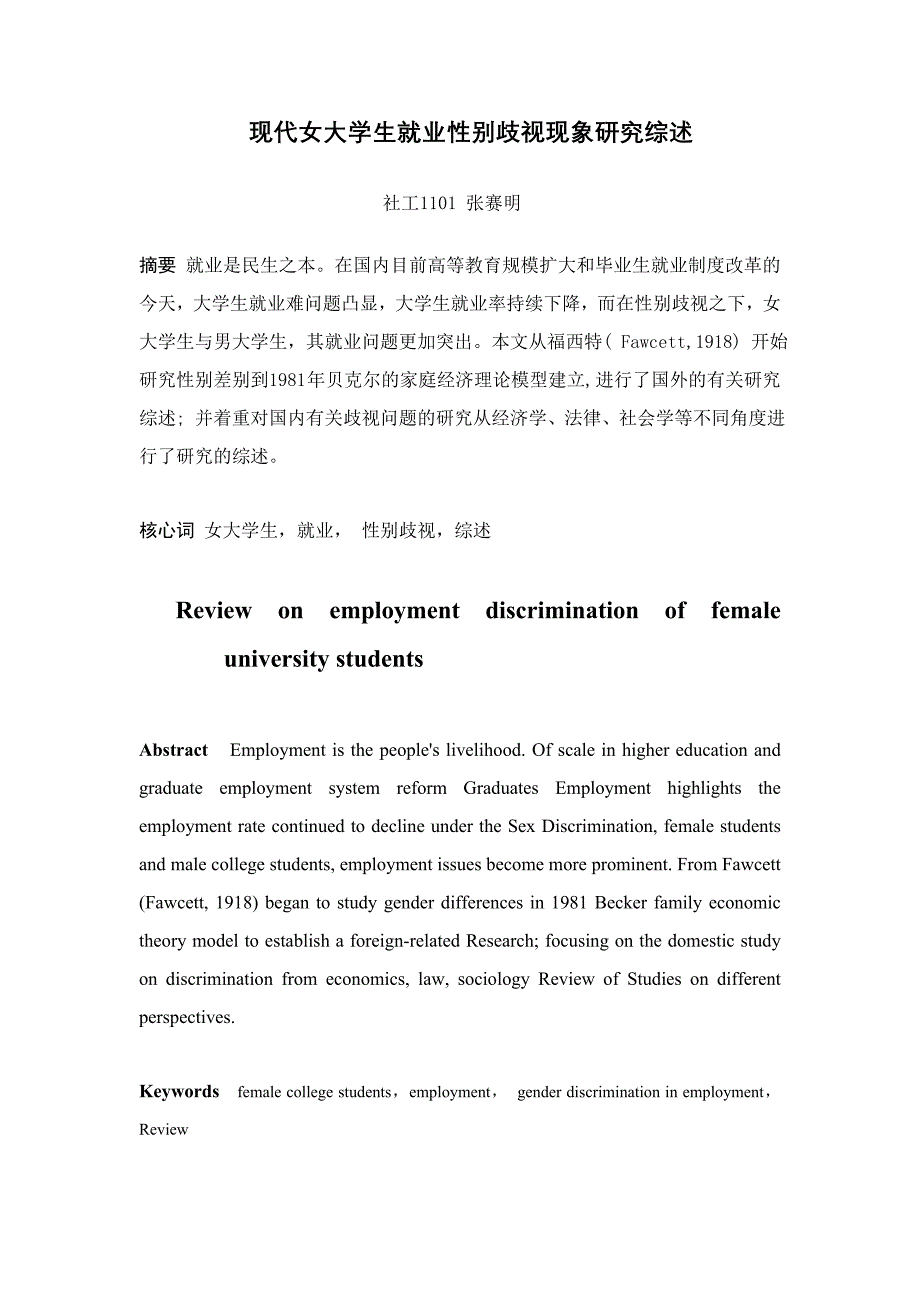 当代女大学生就业性别歧视现象研究综述_第1页