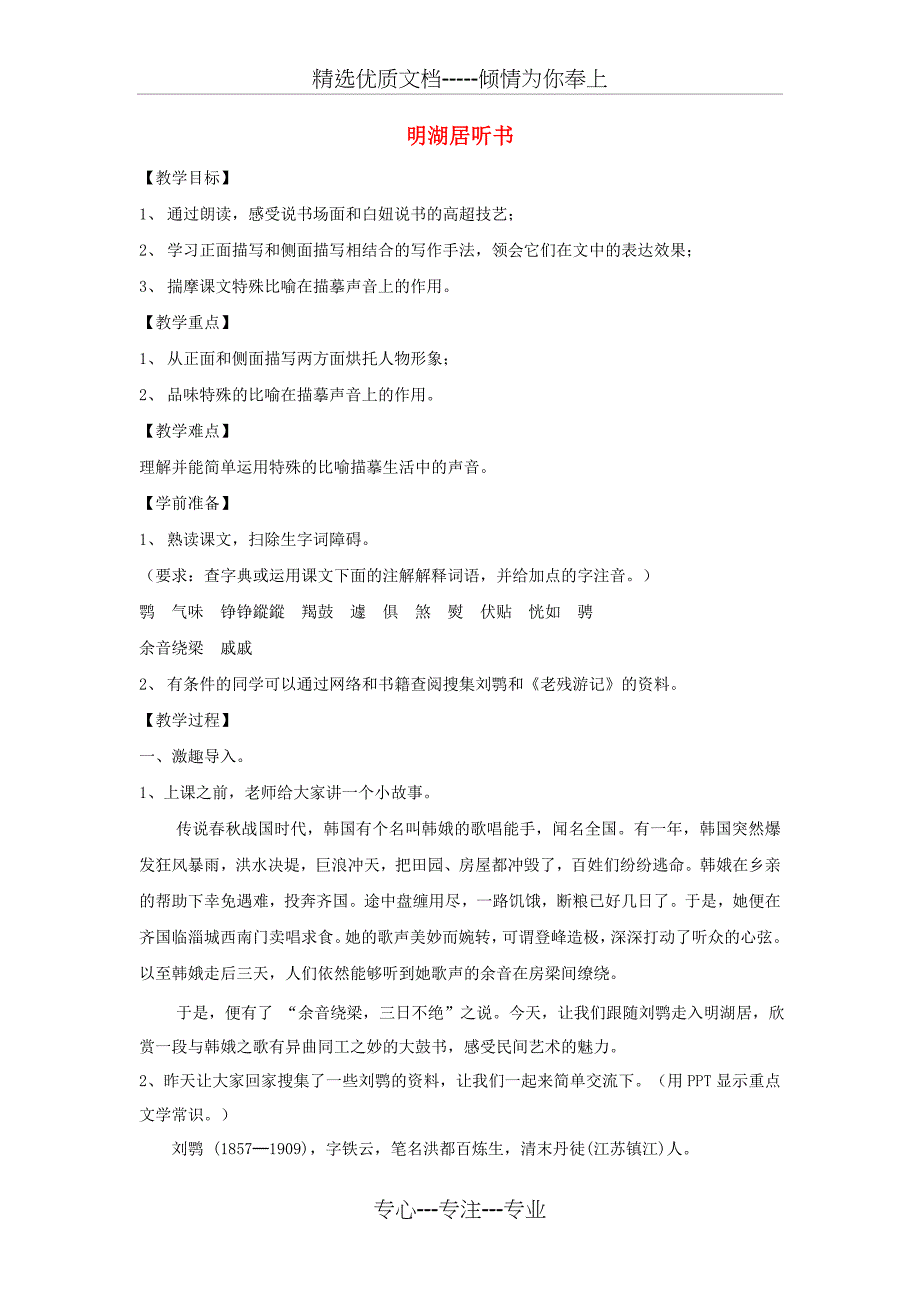 2018届九年级语文上册-第四单元-13-明湖居听书教案-鄂教版_第1页