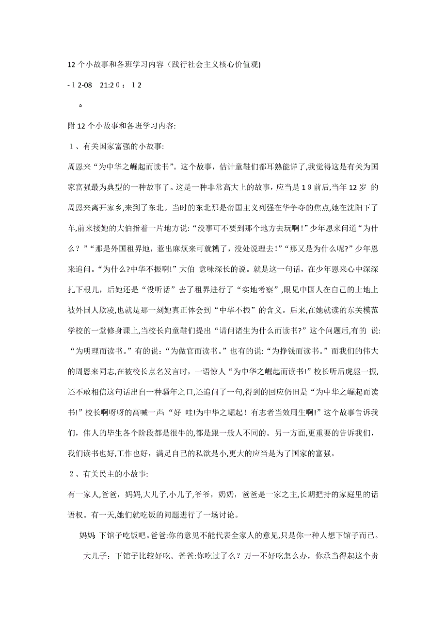 12个小故事和各班学习内容(践行社会主义核心价值观)_第1页