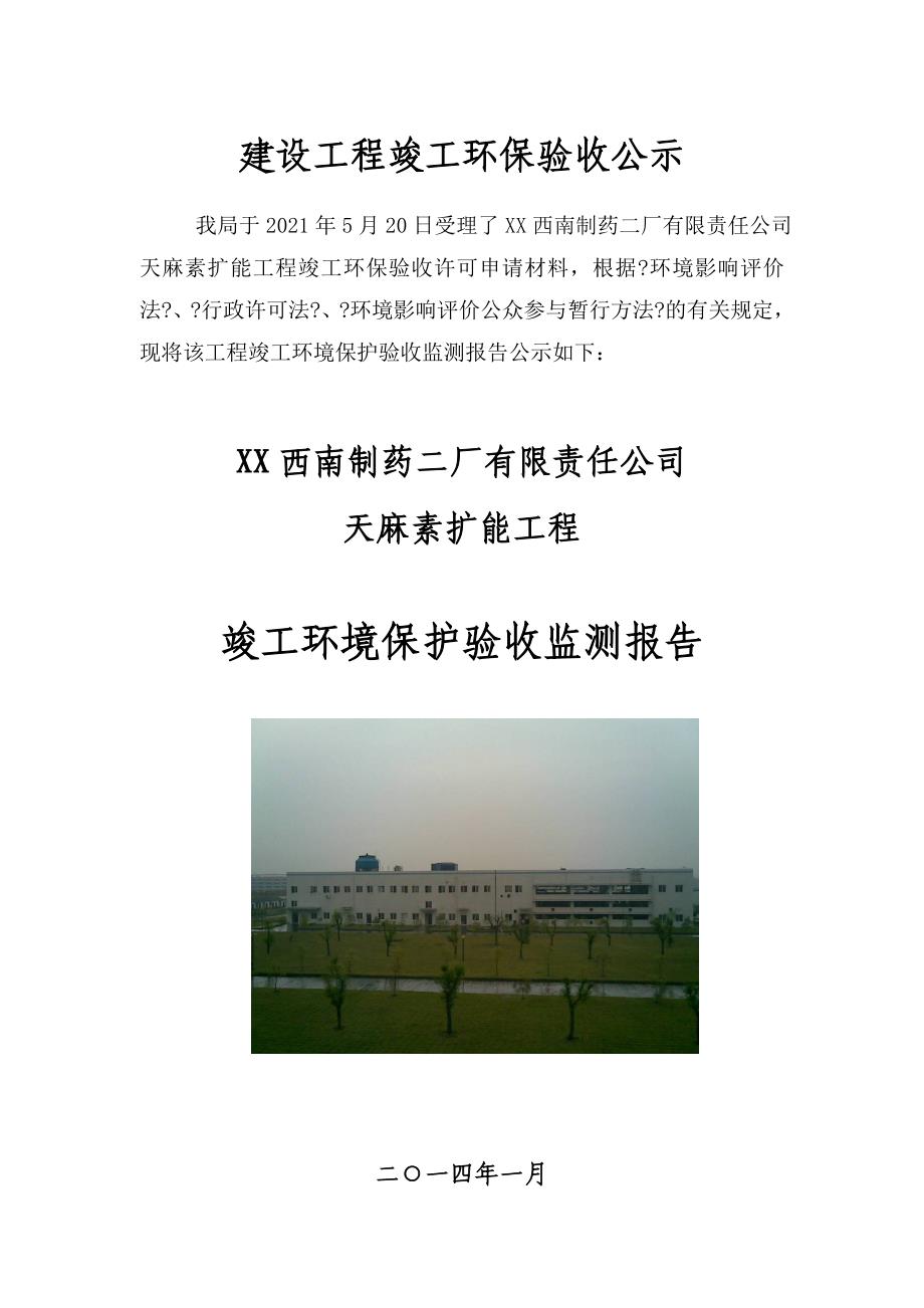 制药厂项目竣工环境保护验收监测报告_第1页