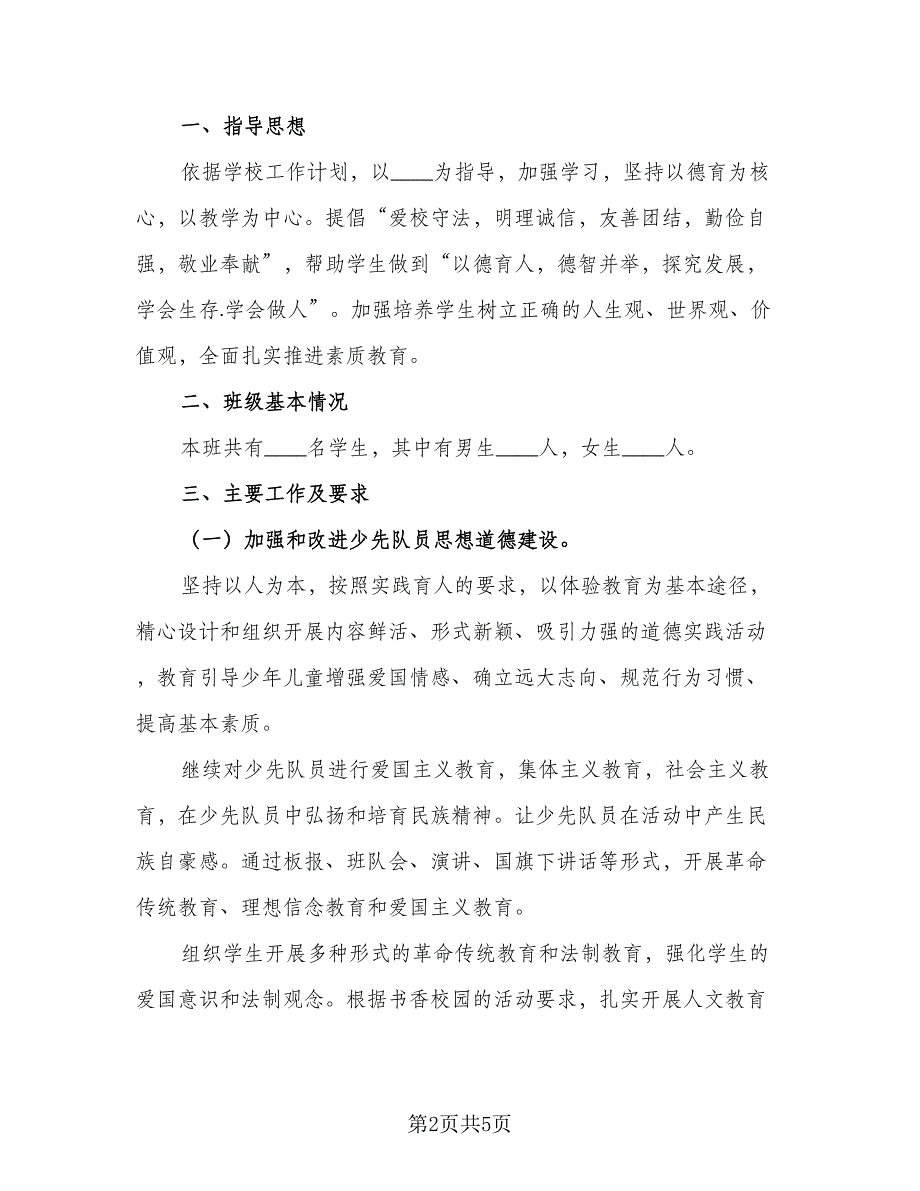 2023-2024学年二年级少先队工作计划参考模板（2篇）.doc_第2页