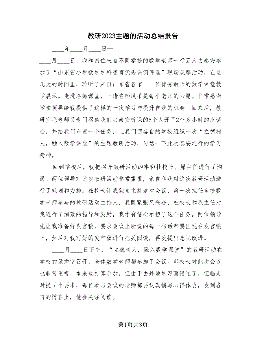 教研2023主题的活动总结报告（3篇）.doc_第1页