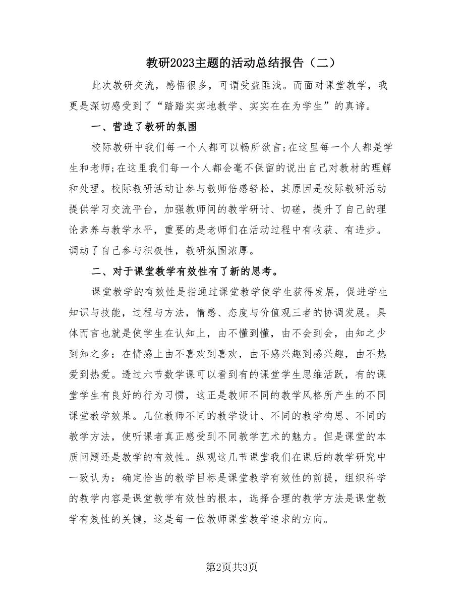 教研2023主题的活动总结报告（3篇）.doc_第2页