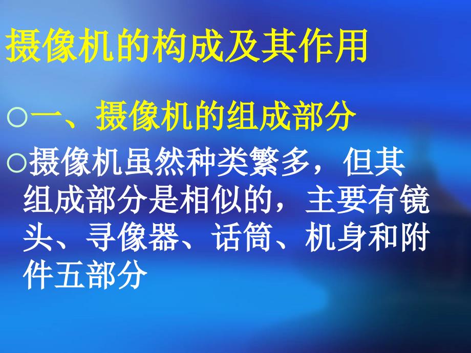 摄像技术摄像机结构简介_第2页