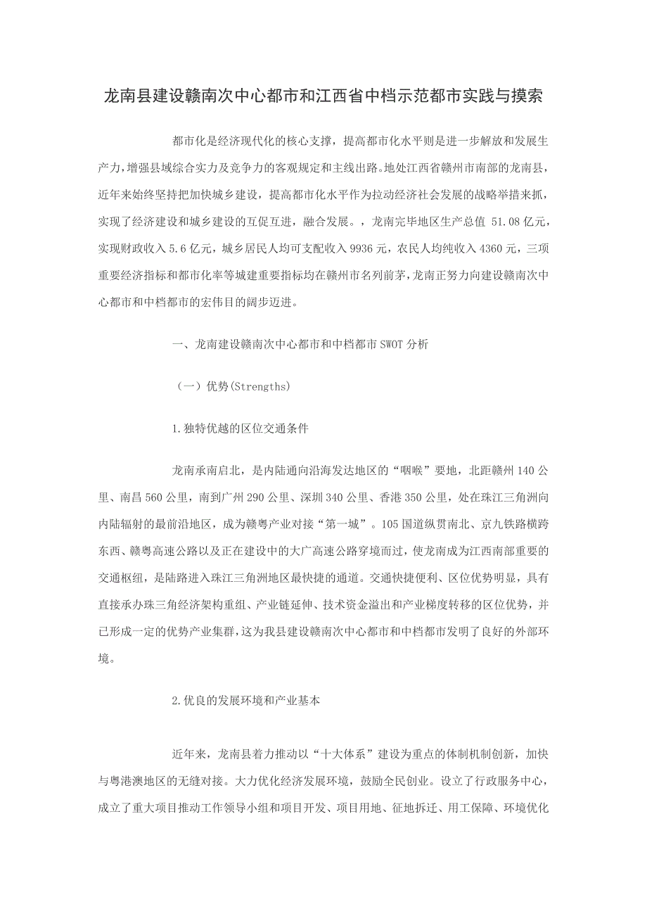 建设赣南次中心城市实践与探索_第1页