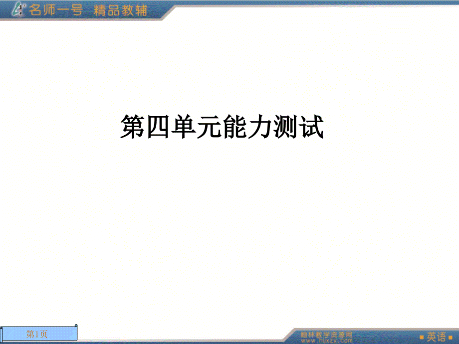 教学课件第四单元能力测试_第1页