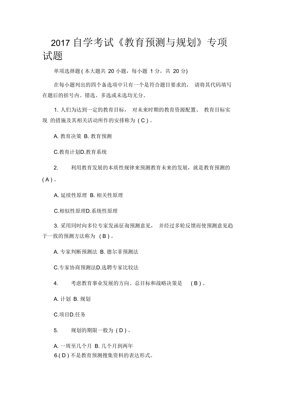 自学考试《教育预测与规划》专项试题_第1页